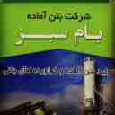 کارخانه بتن آماده بام سبز، تولید و فروش بتن آماده در لاهیجان